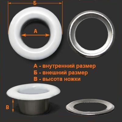 Люверсы 6 мм Белый Глянцевый