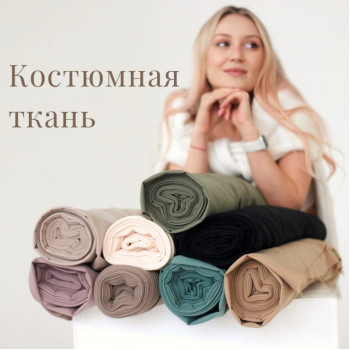 Костюмная